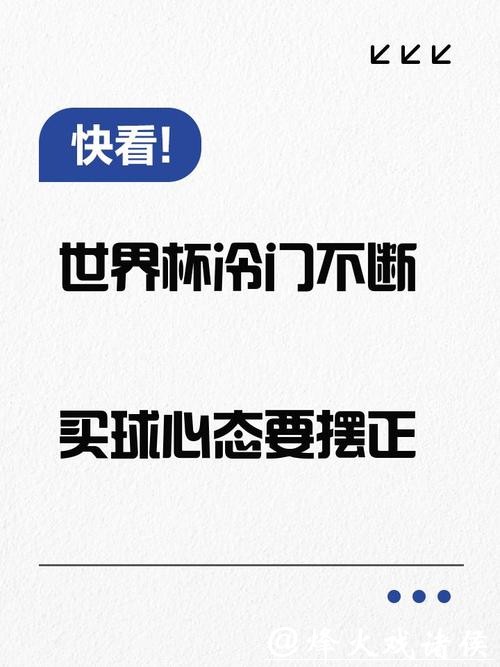 世界杯买球风险管理与心态调整